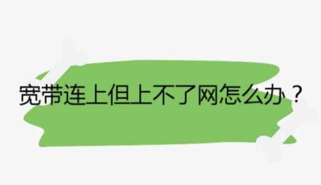 宽带连上但上不了网怎么办?