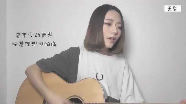 美女翻唱《天后》,这首歌的粤语版你听过么