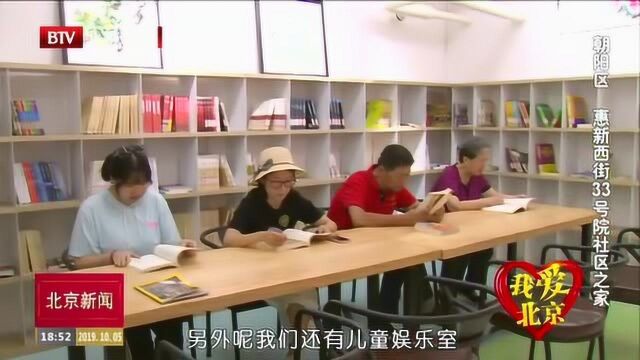 我爱北京:朝阳区 惠新西街33号院社区之家