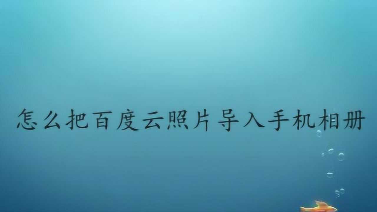 怎么把百度云照片导入手机相册呢