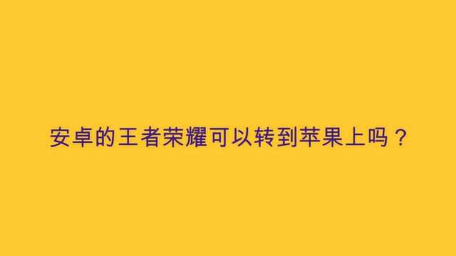 安卓的王者荣耀可以转到苹果上吗?