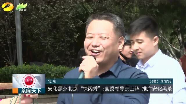 安化黑茶“快闪秀” 快来围观肖主任现场唱响安化民歌!