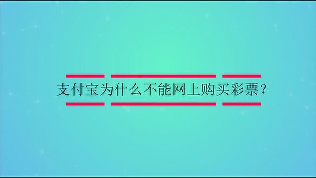 支付宝为什么不能网上购买彩票?