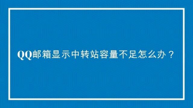 QQ邮箱显示中转站容量不足怎么办?