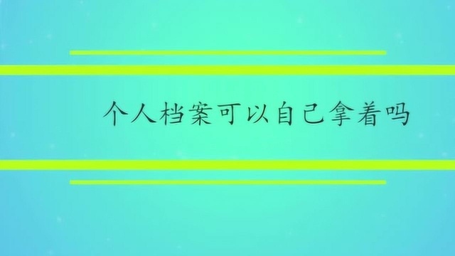 个人档案可以自己拿着吗