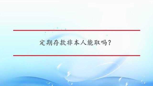 定期存款非本人能取吗?
