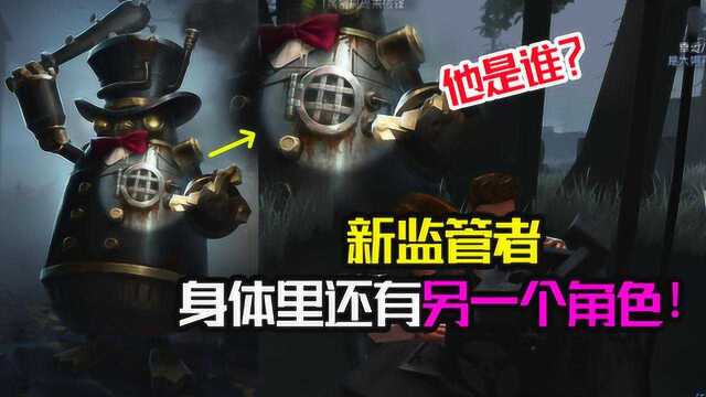 第五人格：他是谁？新监管体内还有另一个人，是他操控邦邦？