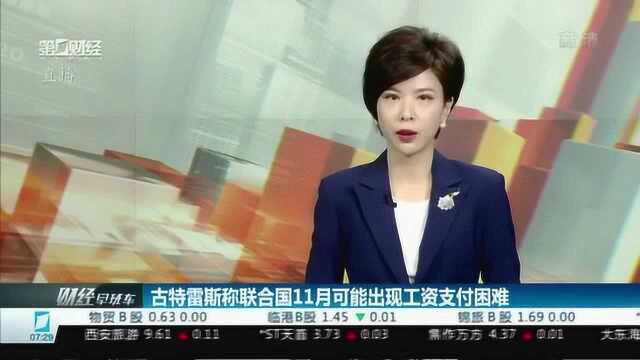 古特雷斯称联合国11月可能出现工资支付困难