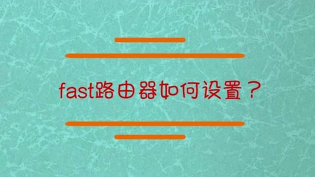 fast路由器如何设置?