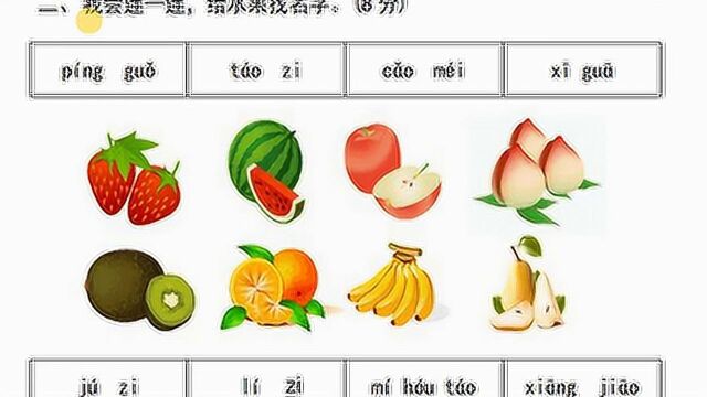 一年级重点:连一连,给水果找名字