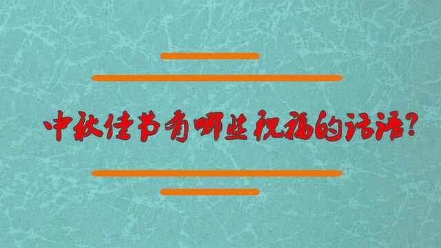 中秋佳节有哪些比较好的祝福语?