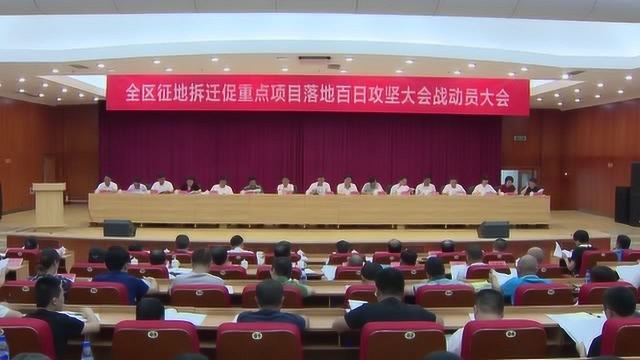 全区征迁拆迁促重点项目落地百日攻坚大会战动员大会召开