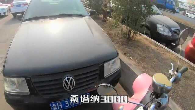 五千块钱的,远古二手车,桑塔纳3000,怎么样?