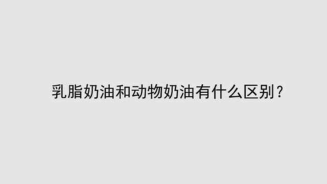 乳脂奶油和动物奶油有什么区别?