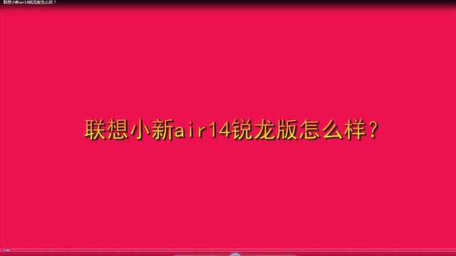 联想小新air14锐龙版怎么样?