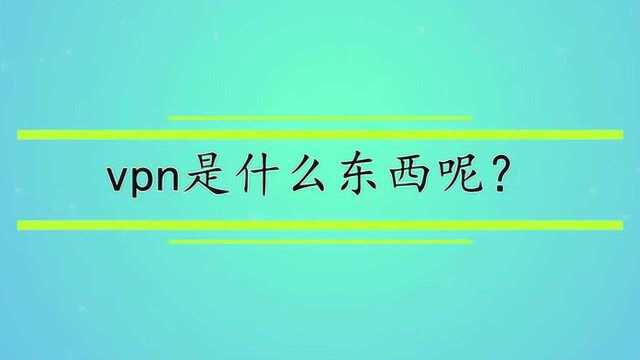 vpn是什么东西呢?