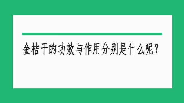 金桔干的功效与作用分别是什么呢?