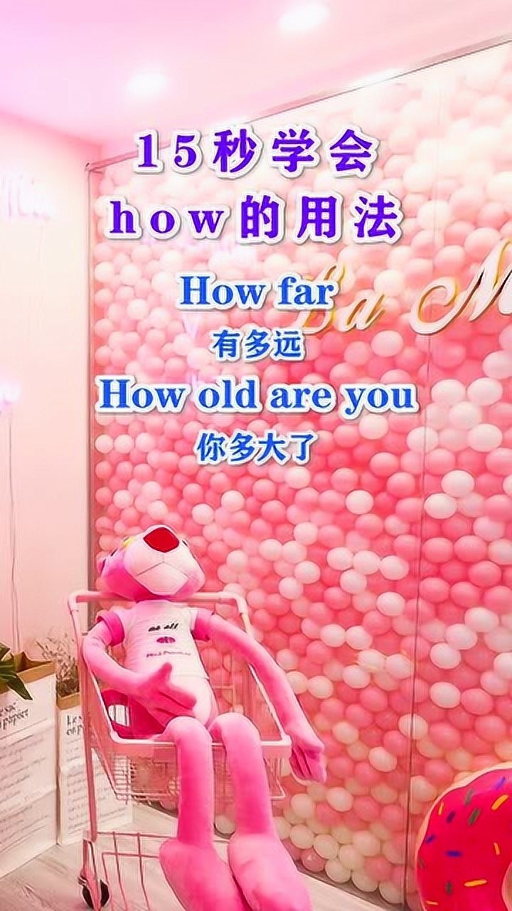 15秒让你学会how的用法_高清1080P在线观看平台_腾讯视频