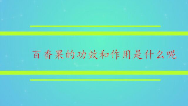 百香果的功效和作用是什么呢