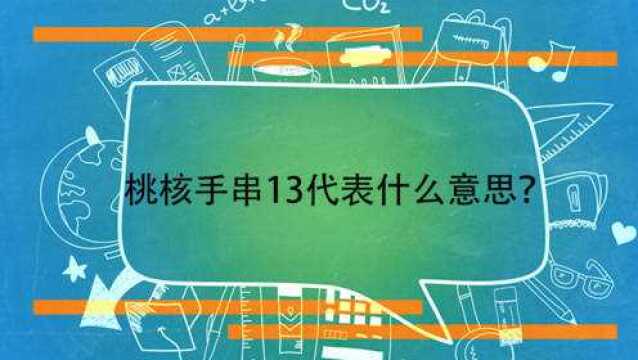 桃核手串13代表什么意思?