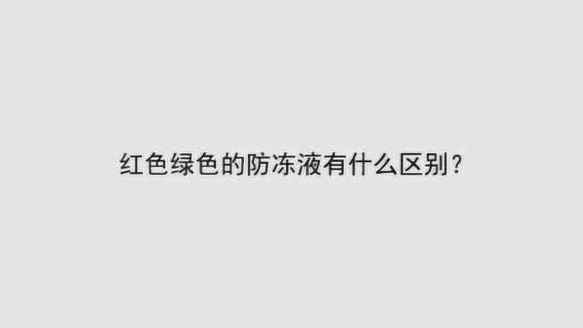 红色绿色的防冻液有什么区别?