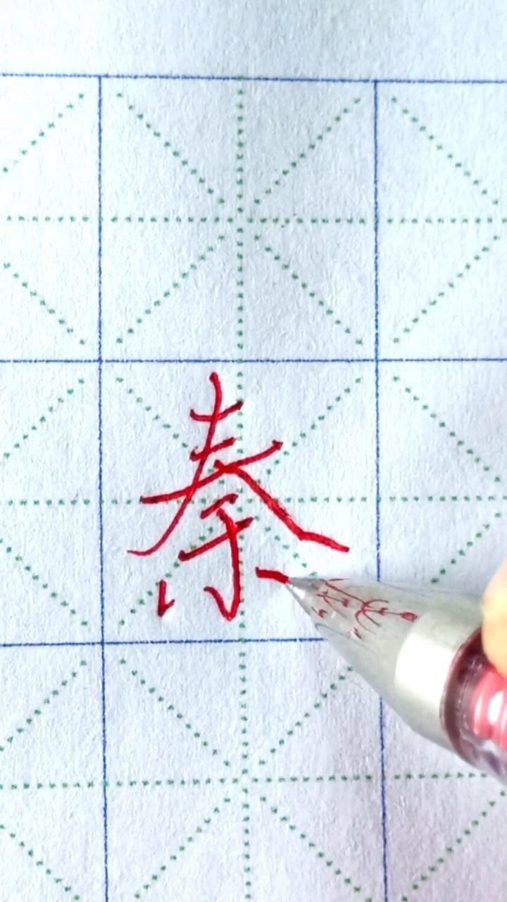硬笔行楷《沁园春、雪》_秦字行楷标准写法_高清1080P在线观看平台_腾讯视频