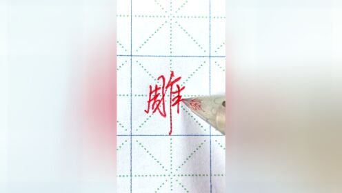 硬笔行楷《沁园春、雪》_雕字行楷标准写法_高清1080P在线观看平台_腾讯视频