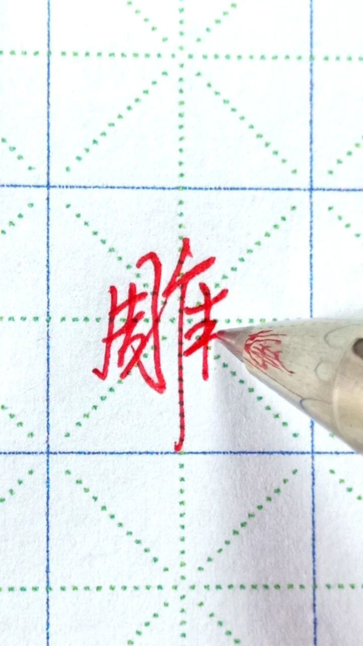 硬笔行楷《沁园春、雪》_雕字行楷标准写法_高清1080P在线观看平台_腾讯视频