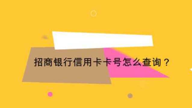 招商银行信用卡卡号怎么查询?