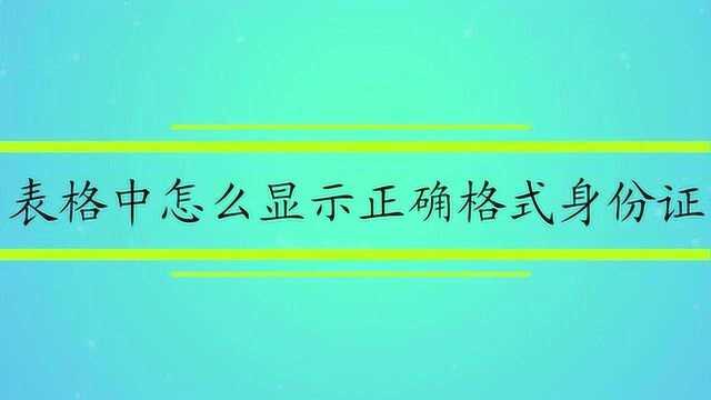 表格中怎么显示正确格式身份证号