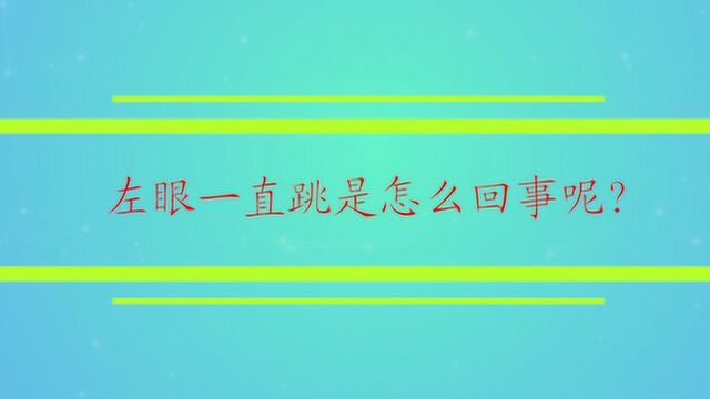 左眼一直跳是怎么回事呢?