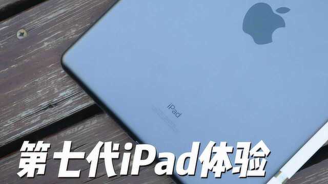 第七代iPad体验:入门级产品如今也谈生产力?| 凰家评测