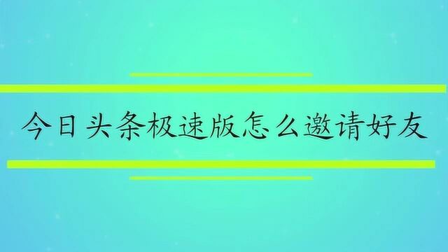 今日头条极速版怎么邀请好友