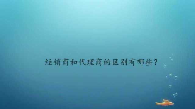 经销商和代理商的区别有哪些?