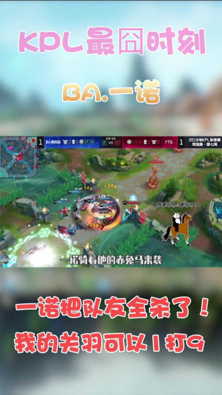 KPL最囧时刻:一诺的关羽把队友全杀了!_腾讯视频