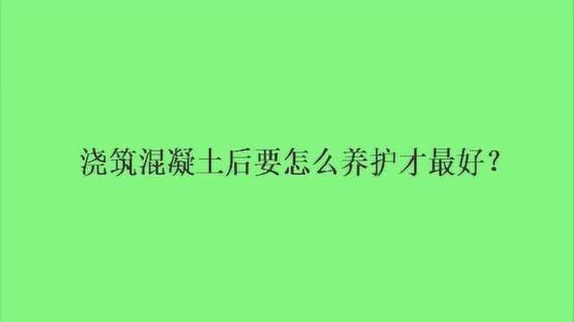 浇筑混凝土后要怎么养护才最好?