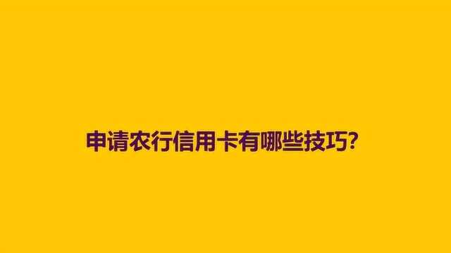 申请农行信用卡有哪些技巧?