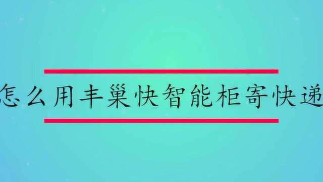 丰巢快递柜如何寄件