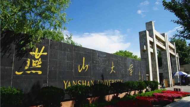 省部共建高校燕山大学宣传片