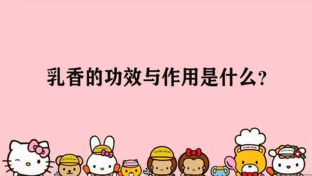 乳香的功效与作用是什么?