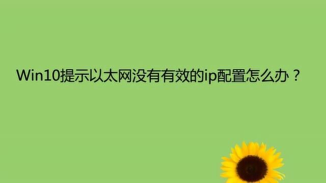 Win10提示以太网没有有效的ip配置怎么办?