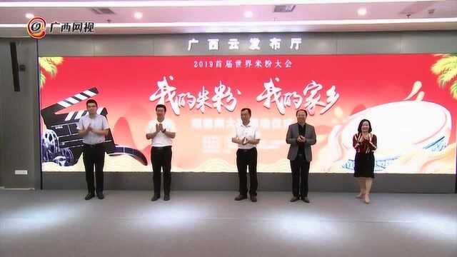 首届世界米粉大会短视频大赛启动 用镜头记录“我与家乡”的米粉情缘