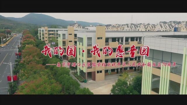 特别关注丨献礼70年 ⷠ南京市浦口区实验学校