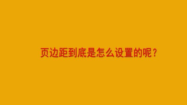 页边距到底是怎么设置的呢?