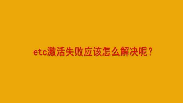 etc激活失败应该怎么解决呢?