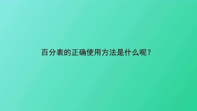 百分表的正确使用方法是什么呢?