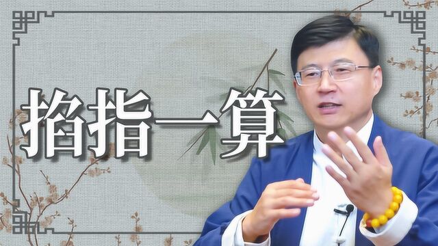 为什么算命的总喜欢“掐指一算”呢?这次知道他们算的是什么了