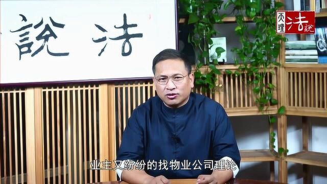 法说人:物业公司私自涨价?不行!必须“双过半”,法律专家这样说