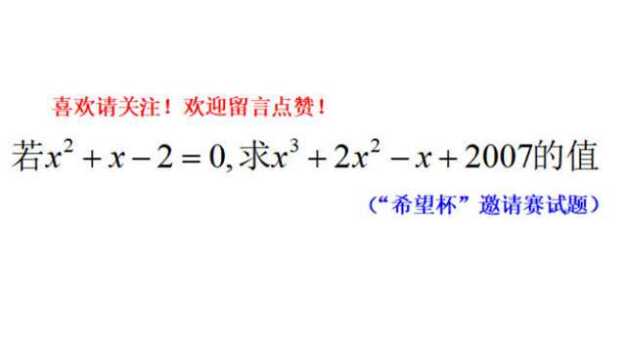 “希望杯”邀请赛试题,若xⲫx2=0,求xⳫ2xⲸ+2007