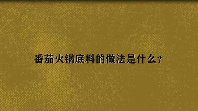 番茄火锅底料的做法是什么?